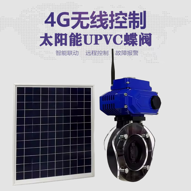 红河皓久 无线太阳能远程控制蝶阀 光伏板发电 精准控制 开关迅速 农田灌溉